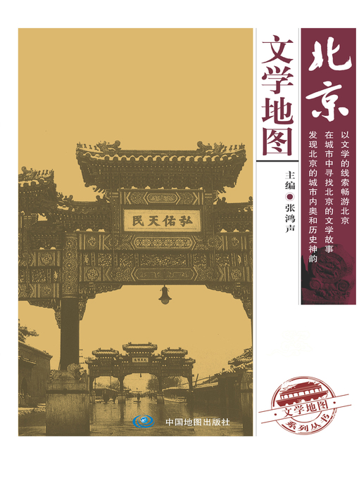 Title details for 北京文学地图 by 张鸿声 - Available